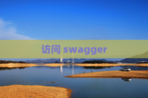访问 swagger